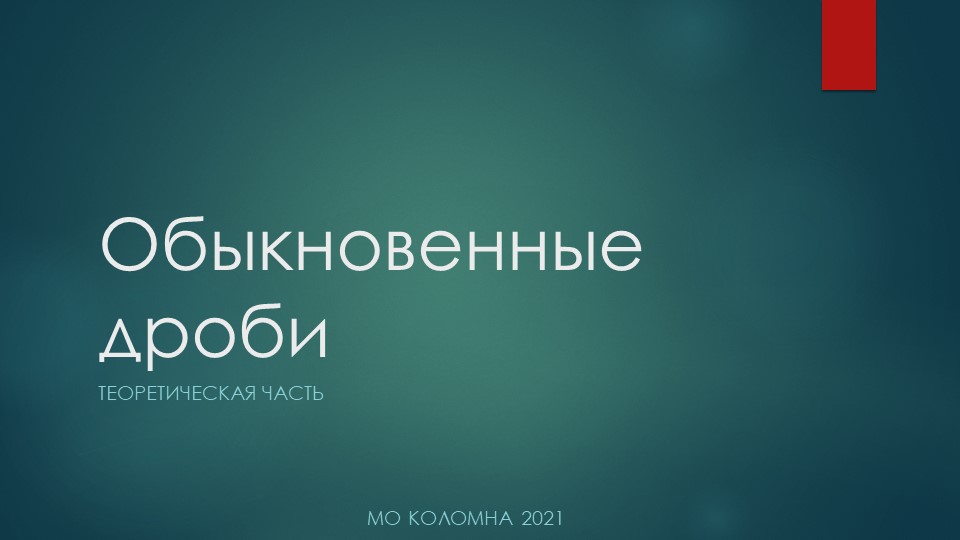 Презентация на тему "Обыкновенные дроби" теория Учебники, Презентации и Подготовка к Экзаменам для Школьников на Klass-Uchebnik.com