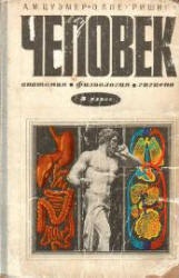 Человек. Анатомия, Физиология, Гигиена. 8 класс - Цузмер А.М., Петришина О.Л. - Учебники, Презентации и Подготовка к Экзаменам для Школьников на Klass-Uchebnik.com