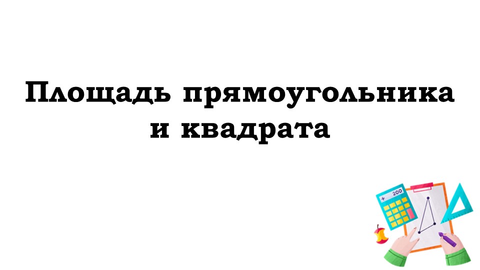 Презентация по теме "Площадь" 5 класс (рассчитана на 6 часов изучения темы) Учебники, Презентации и Подготовка к Экзаменам для Школьников на Klass-Uchebnik.com