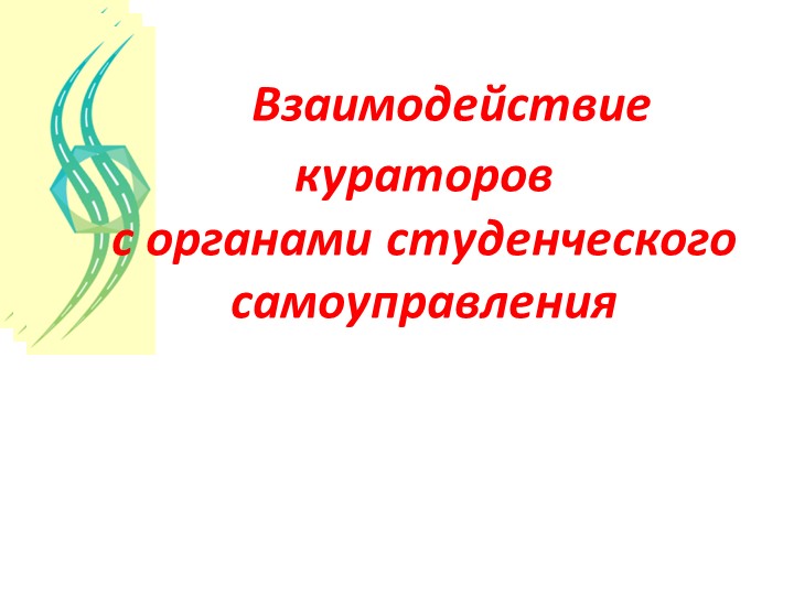 Взаимодействие кураторов с органами студенческого самоуправления - Учебники, Презентации и Подготовка к Экзаменам для Школьников на Klass-Uchebnik.com