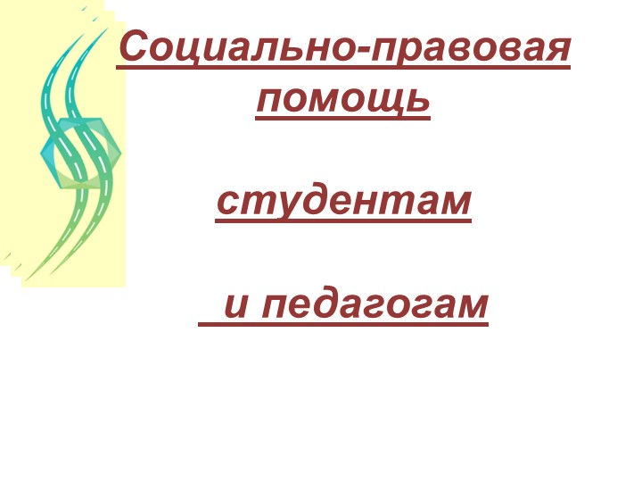 Социально-правовая помощь студентам и педагогам Учебники, Презентации и Подготовка к Экзаменам для Школьников на Klass-Uchebnik.com