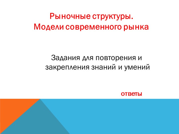 Презентация "Рыночные структуры. Модели современного рынка" - Учебники, Презентации и Подготовка к Экзаменам для Школьников на Klass-Uchebnik.com