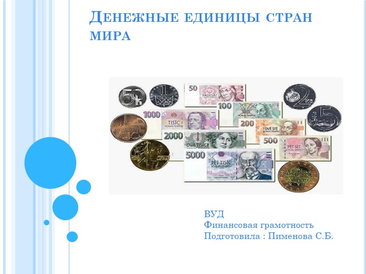 Презентация занятия по ВУД "Денежные единицы мира" Учебники, Презентации и Подготовка к Экзаменам для Школьников на Klass-Uchebnik.com