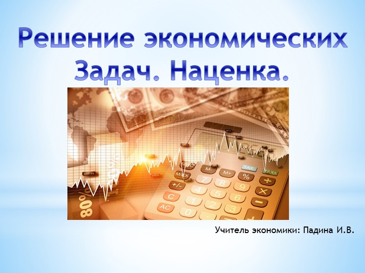 Презентация "Решение экономических Задач. Наценка." Учебники, Презентации и Подготовка к Экзаменам для Школьников на Klass-Uchebnik.com