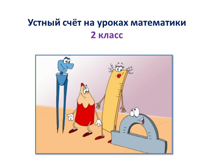 Презентация по математике "Формирование навыков устного счета" - Учебники, Презентации и Подготовка к Экзаменам для Школьников на Klass-Uchebnik.com