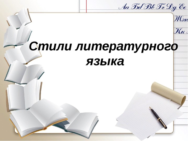 Стили русского литературного языка - Учебники, Презентации и Подготовка к Экзаменам для Школьников на Klass-Uchebnik.com