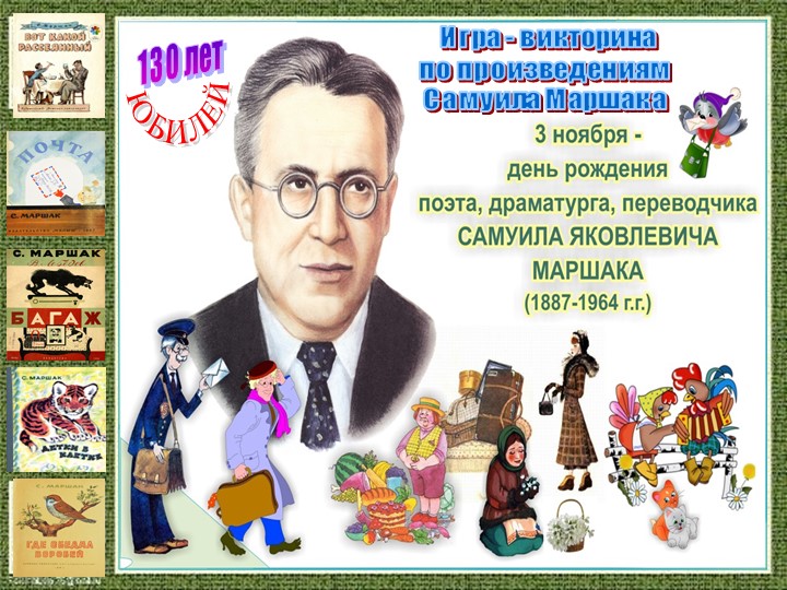 Игра-викторина по произведениям С.Я.Маршака - Учебники, Презентации и Подготовка к Экзаменам для Школьников на Klass-Uchebnik.com