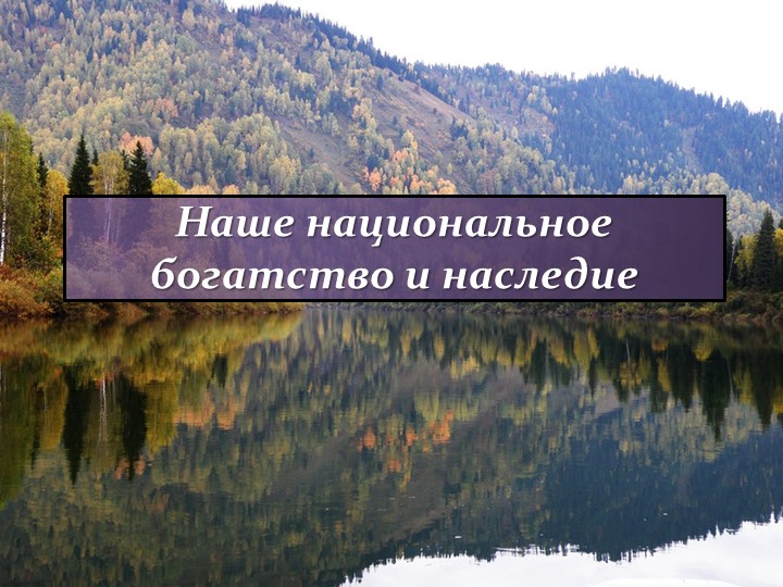 Презентация к уроку: Наше национальное богатство и наследие - Учебники, Презентации и Подготовка к Экзаменам для Школьников на Klass-Uchebnik.com