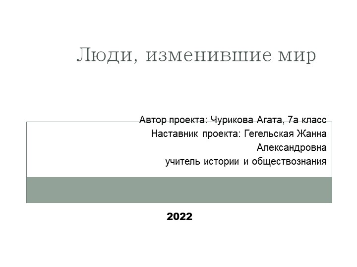 Проект по теме:"Люди, изменившие мир" - Учебники, Презентации и Подготовка к Экзаменам для Школьников на Klass-Uchebnik.com