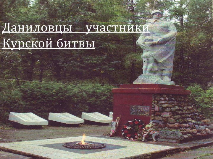 Презентация "Даниловцы - участники Курской битвы" - Учебники, Презентации и Подготовка к Экзаменам для Школьников на Klass-Uchebnik.com