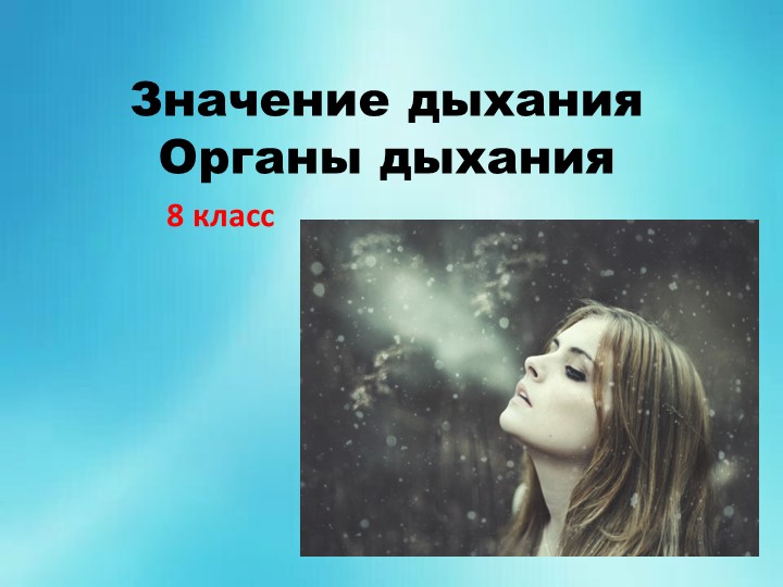 Презентация по биологии на тему Дыхательная система человека - Учебники, Презентации и Подготовка к Экзаменам для Школьников на Klass-Uchebnik.com