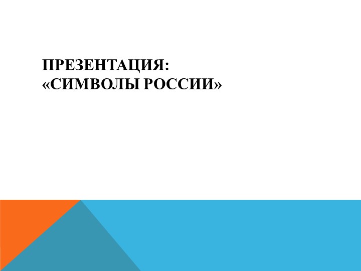 Презентация по окружающему миру "Символы России" - Учебники, Презентации и Подготовка к Экзаменам для Школьников на Klass-Uchebnik.com