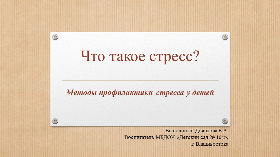 Презентация "Методы профилактики стресса у детей" Учебники, Презентации и Подготовка к Экзаменам для Школьников на Klass-Uchebnik.com