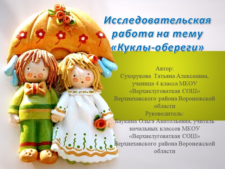 Презентация к проекту "Моя малая Родина "Куклы-обереги" 4 класс Учебники, Презентации и Подготовка к Экзаменам для Школьников на Klass-Uchebnik.com