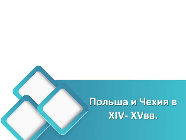 Презентация к уроку " Польша и Чехия в XIV-XV вв.( история средних веков) - Учебники, Презентации и Подготовка к Экзаменам для Школьников на Klass-Uchebnik.com