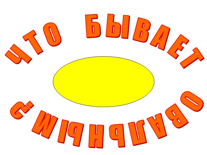 Презентация внеурочного мероприятия "Что бывает овальным" Учебники, Презентации и Подготовка к Экзаменам для Школьников на Klass-Uchebnik.com