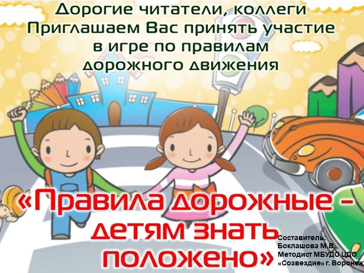 Методическая разработка "Правила дорожные - детям знать положено! - Учебники, Презентации и Подготовка к Экзаменам для Школьников на Klass-Uchebnik.com