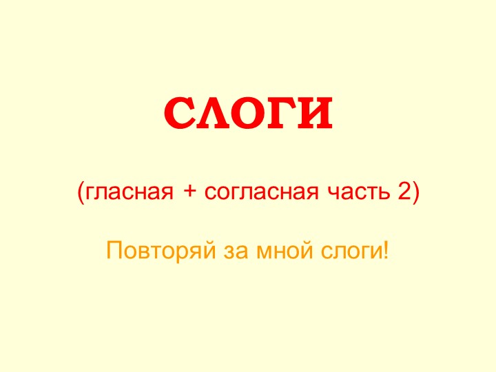 Презентация внеурочного мероприятия "Слоги (согласная + гласная часть 2)" - Учебники, Презентации и Подготовка к Экзаменам для Школьников на Klass-Uchebnik.com