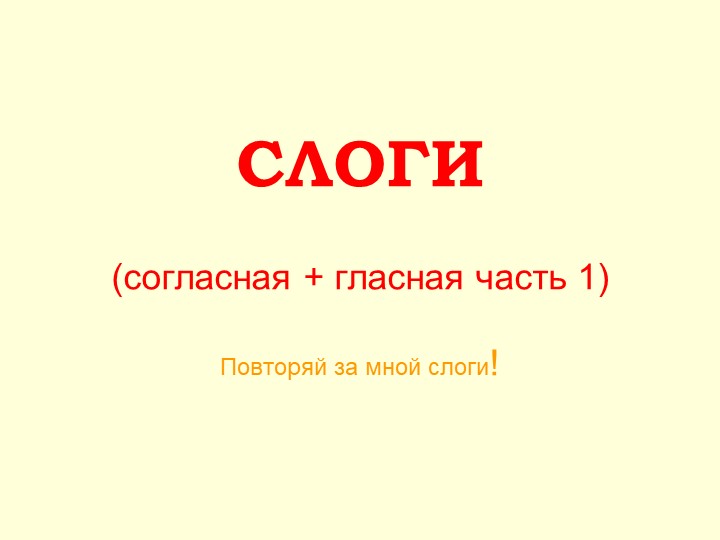 Презентация внеурочного мероприятия "Слоги (согласная + гласная часть 1)"" - Учебники, Презентации и Подготовка к Экзаменам для Школьников на Klass-Uchebnik.com