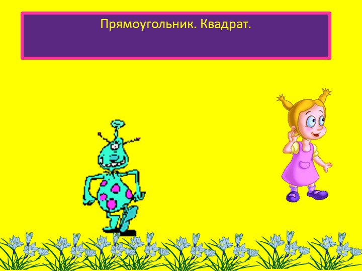 Презентация внеурочного мероприятия "Прямоугольник, квадрат" - Учебники, Презентации и Подготовка к Экзаменам для Школьников на Klass-Uchebnik.com