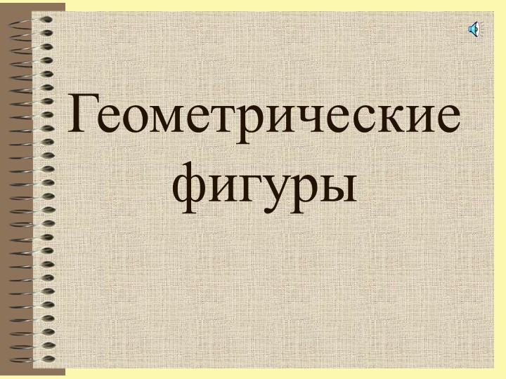 Презентация внеурочного мероприятия "Геометрические фигуры" - Учебники, Презентации и Подготовка к Экзаменам для Школьников на Klass-Uchebnik.com