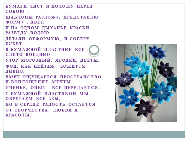 "Секреты бумажного листа. Бумагопластика" Учебники, Презентации и Подготовка к Экзаменам для Школьников на Klass-Uchebnik.com