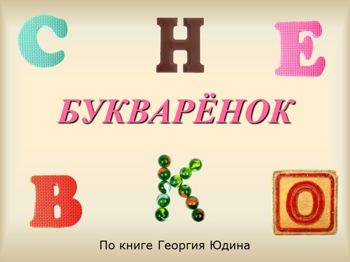 Презентация внеурочного мероприятия "Букваренок" - Учебники, Презентации и Подготовка к Экзаменам для Школьников на Klass-Uchebnik.com