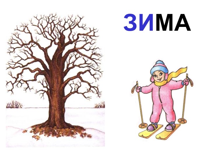 Презентация внеурочного мероприятия "Временя года: Зима" Учебники, Презентации и Подготовка к Экзаменам для Школьников на Klass-Uchebnik.com