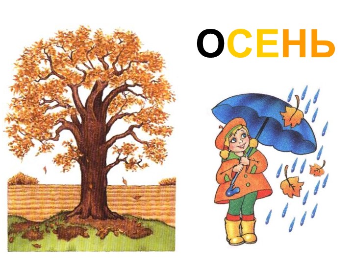 Презентация внеурочного мероприятия "Временя года: Осень" Учебники, Презентации и Подготовка к Экзаменам для Школьников на Klass-Uchebnik.com
