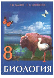 Биология. 8 класс - Камлюк Л.В., Шалапенок Е.С. Учебники, Презентации и Подготовка к Экзаменам для Школьников на Klass-Uchebnik.com