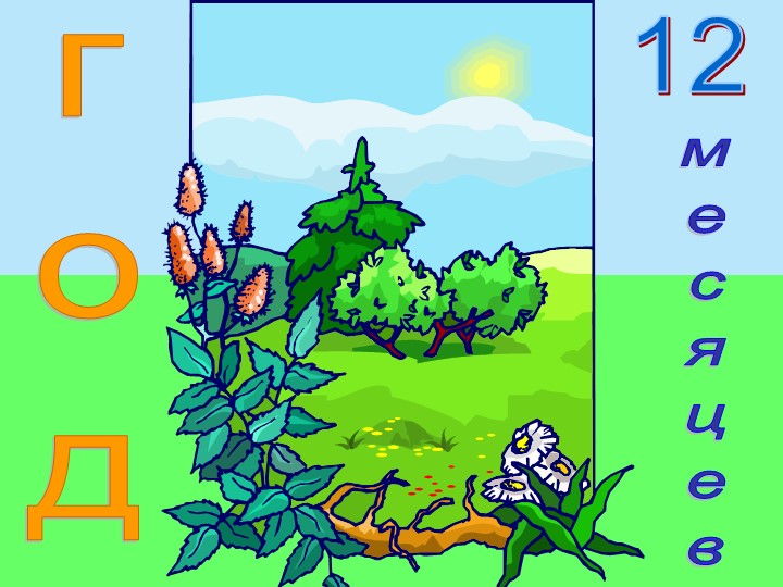 Презентация внеурочного мероприятия "12 месяцев" - Учебники, Презентации и Подготовка к Экзаменам для Школьников на Klass-Uchebnik.com