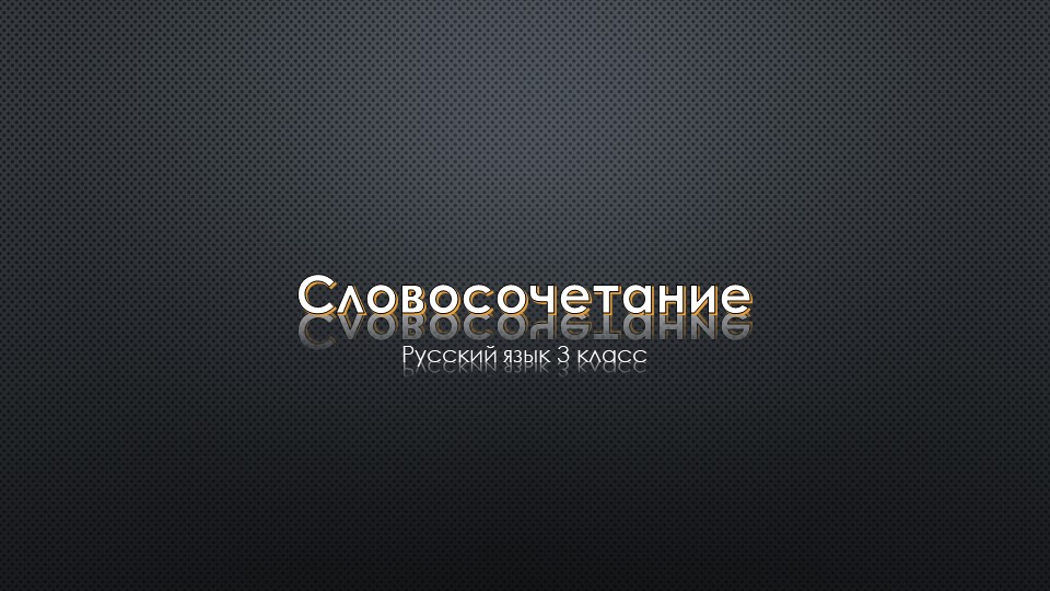 Презентация по русскому языку на тему "словосочетание" - Учебники, Презентации и Подготовка к Экзаменам для Школьников на Klass-Uchebnik.com