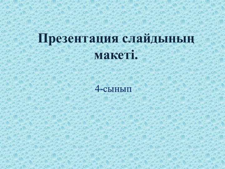 4- сынып. "Презентация слайдының макеті" Учебники, Презентации и Подготовка к Экзаменам для Школьников на Klass-Uchebnik.com
