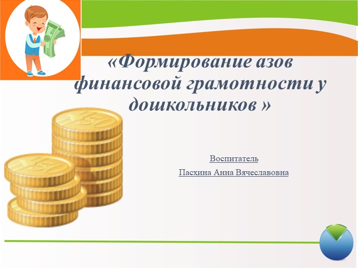 Презентация на тему формирование азов финансовой грамотности Учебники, Презентации и Подготовка к Экзаменам для Школьников на Klass-Uchebnik.com