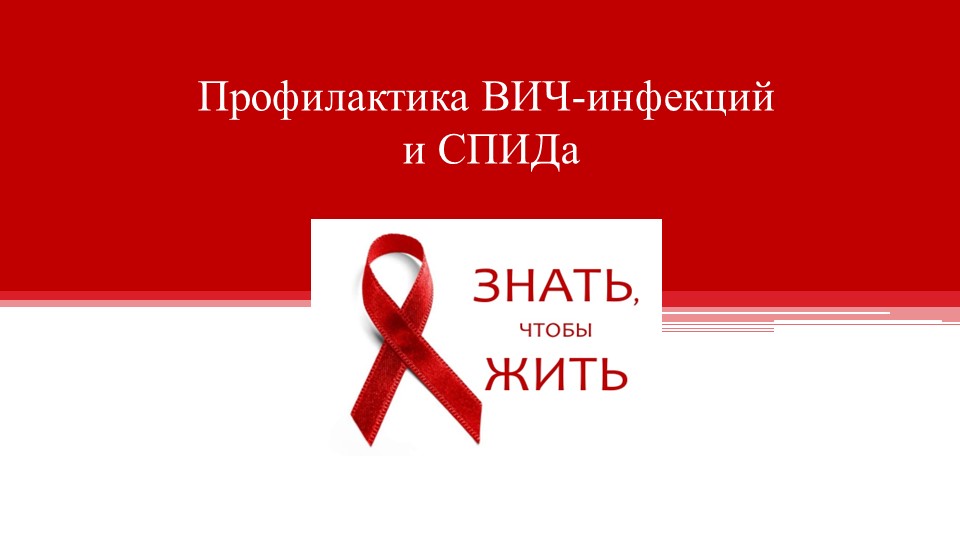 Презентация на тему "Профилактика ВИЧ инфекций и СПИДа.Знать, чтобы жить!" - Учебники, Презентации и Подготовка к Экзаменам для Школьников на Klass-Uchebnik.com