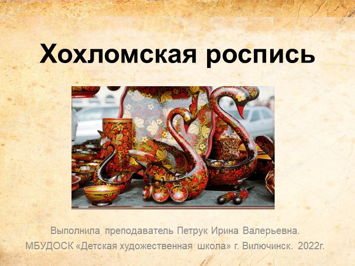 Презентация к уроку "Хохломская роспись" - Учебники, Презентации и Подготовка к Экзаменам для Школьников на Klass-Uchebnik.com