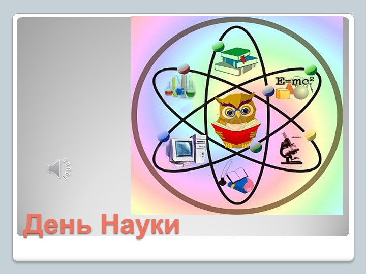 Презентация к классному часу "Путешествие в королевство наук" - Учебники, Презентации и Подготовка к Экзаменам для Школьников на Klass-Uchebnik.com