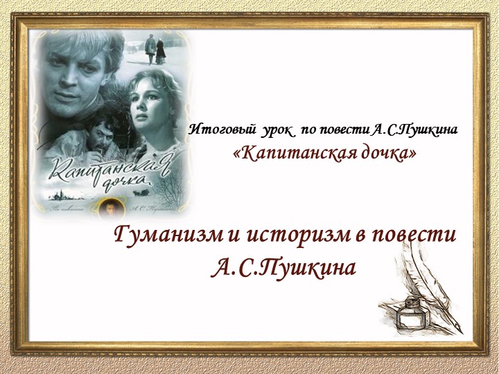 Презентация к уроку по повести А. С. Пушкина "Капитанская дочка". 8 класс - Учебники, Презентации и Подготовка к Экзаменам для Школьников на Klass-Uchebnik.com