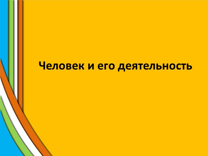 Презентация к уроку обществознания "Человек и его деятельность" - Учебники, Презентации и Подготовка к Экзаменам для Школьников на Klass-Uchebnik.com