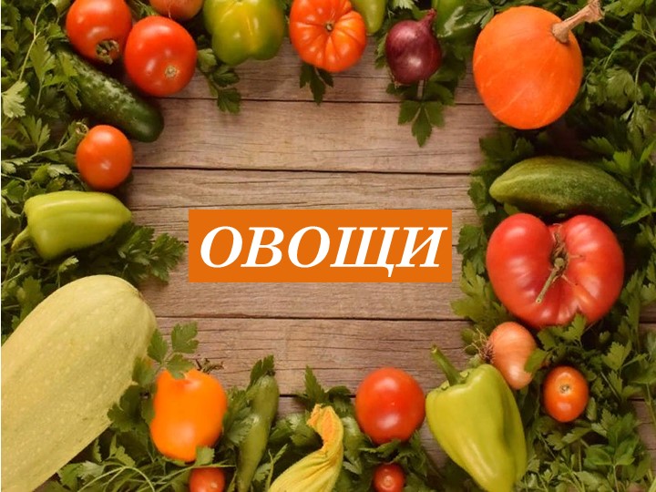 Презентация к логопедическому занятию по теме: Овощи - Учебники, Презентации и Подготовка к Экзаменам для Школьников на Klass-Uchebnik.com