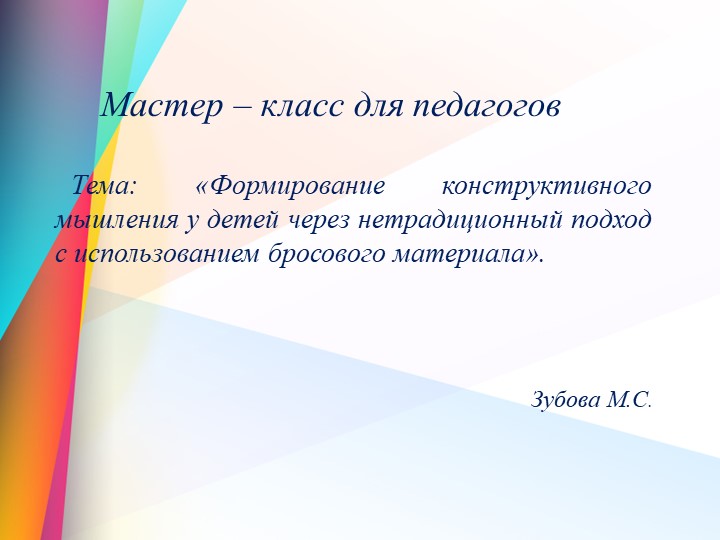 Мастер-класс для педагогов «Формирование конструктивного мышления у детей через нетрадиционный подход с использованием бросового материала». - Учебники, Презентации и Подготовка к Экзаменам для Школьников на Klass-Uchebnik.com