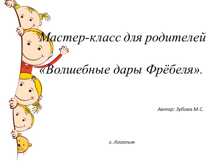 Мастер-класс для родителей "Дары Фрёбеля" - Учебники, Презентации и Подготовка к Экзаменам для Школьников на Klass-Uchebnik.com