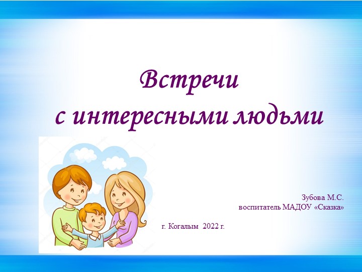 Презентация "Встречи с интересными людьми" - Учебники, Презентации и Подготовка к Экзаменам для Школьников на Klass-Uchebnik.com