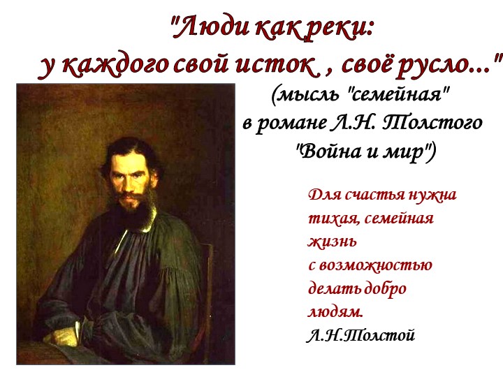 Толстой "Война и мир" "Мысль семейная" в романе - Учебники, Презентации и Подготовка к Экзаменам для Школьников на Klass-Uchebnik.com
