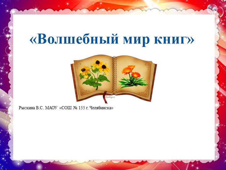 Презентация по литературному чтению на тему "Волшебный мир книг " (проектное задани) Учебники, Презентации и Подготовка к Экзаменам для Школьников на Klass-Uchebnik.com