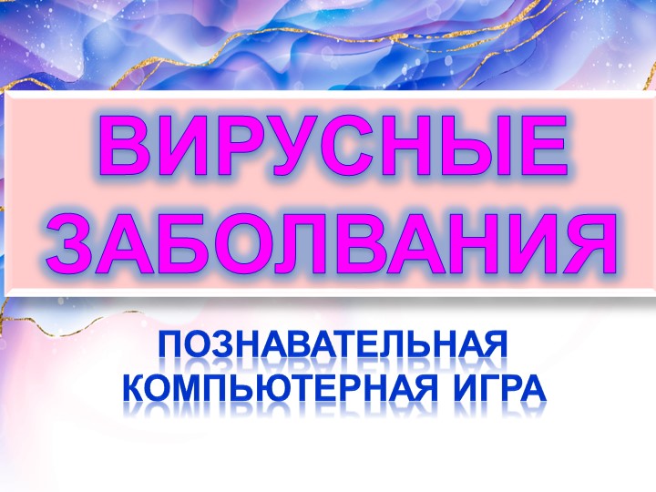 Презентация по биологии Интерактивная игра "Вирусные заболевания" (5 класс) - Учебники, Презентации и Подготовка к Экзаменам для Школьников на Klass-Uchebnik.com
