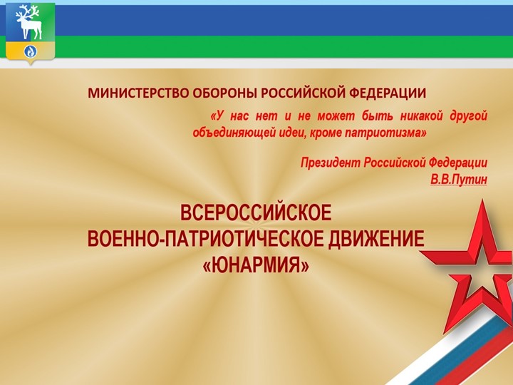 Презентация "Российское движение "Юнармия" - Учебники, Презентации и Подготовка к Экзаменам для Школьников на Klass-Uchebnik.com