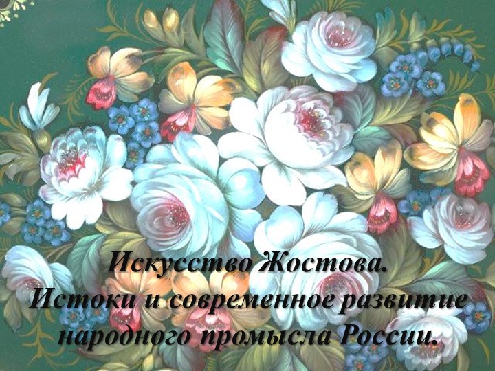 Презентация к уроку ИЗО "Жестовские узоры" Учебники, Презентации и Подготовка к Экзаменам для Школьников на Klass-Uchebnik.com