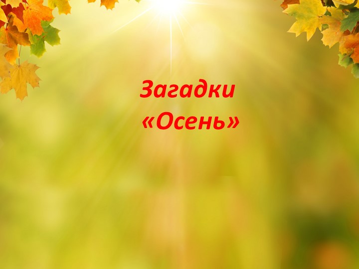 Презентация по окружающему миру на тему "Загадки про осень" - Учебники, Презентации и Подготовка к Экзаменам для Школьников на Klass-Uchebnik.com