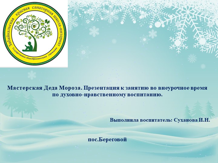 Мастерская Деда Мороза. Презентация к занятию во внеурочное время по духовно-нравственному воспитанию. - Учебники, Презентации и Подготовка к Экзаменам для Школьников на Klass-Uchebnik.com